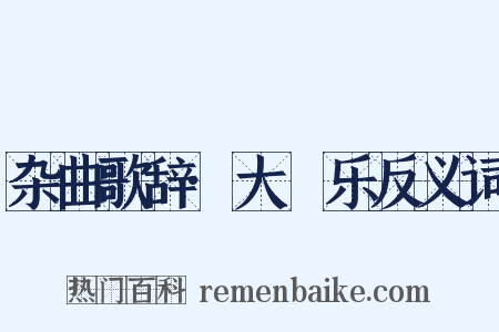 杂曲歌辞·大酺乐反义词是什么意思的图片